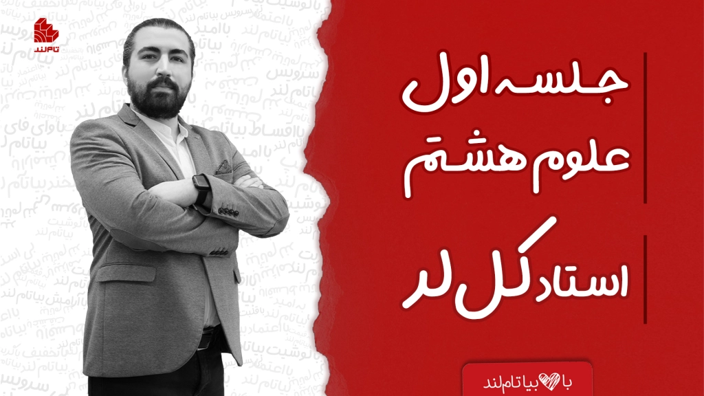 علوم هشتم استاد کل‌لر تاملند