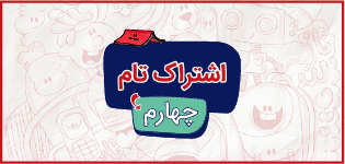 اشتراک تام چهارم