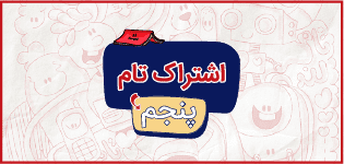 اشتراک تام پنجم