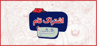 اشتراک تام ششم