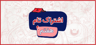 اشتراک تام هفتم