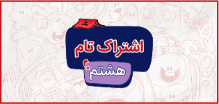 اشتراک تام هشتم