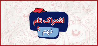 اشتراک تام نهم