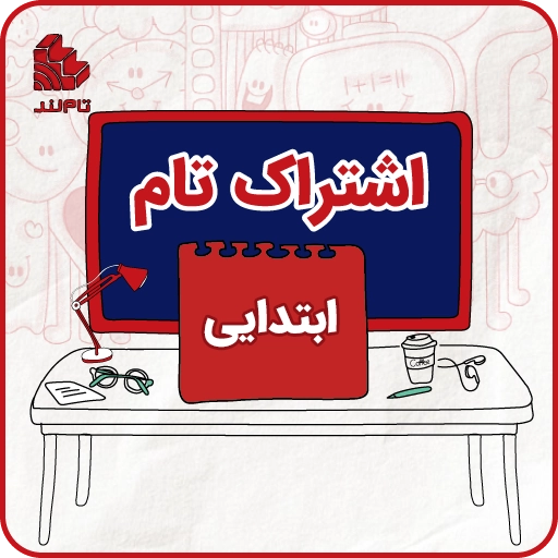 اشتراک تام ابتدایی