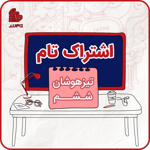 اشتراک تام تیزهوشان ششم