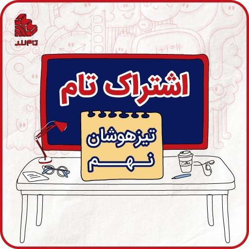اشتراک تام تیزهوشان نهم