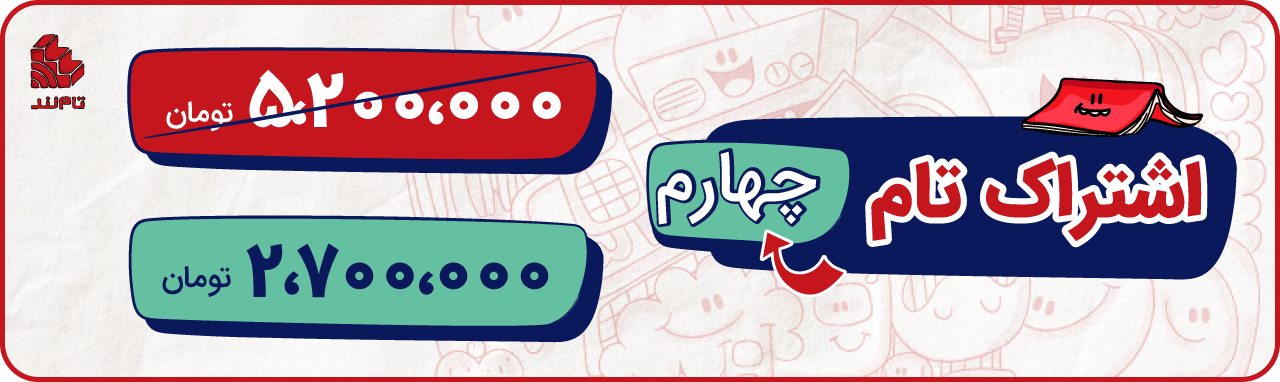 اشتراک تام چهارم