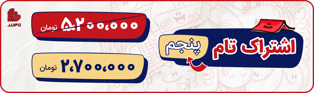 اشتراک تام پنجم