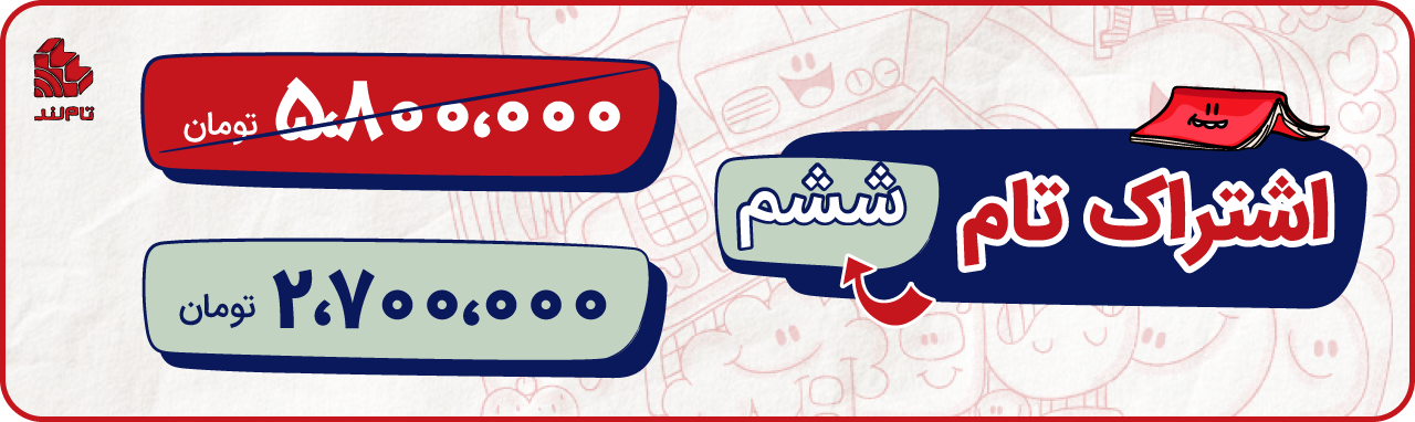 اشتراک تام ششم