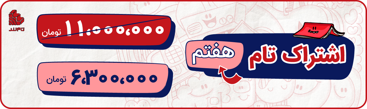 اشتراک تام هفتم