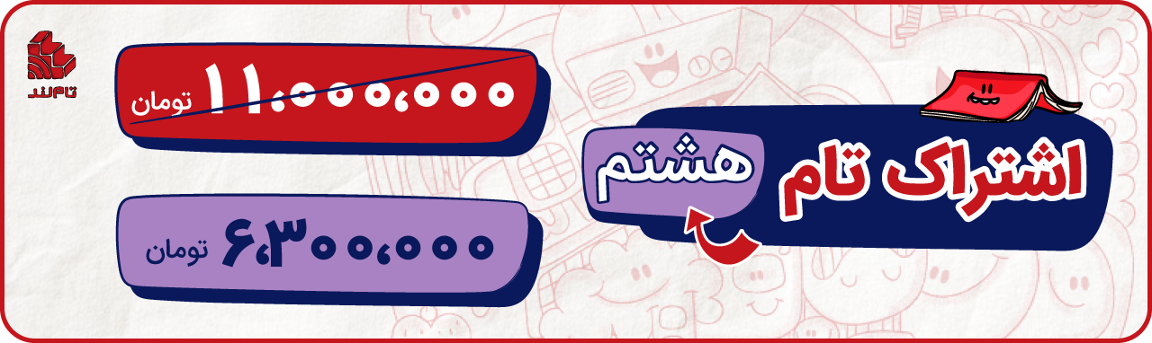 اشتراک تام هشتم