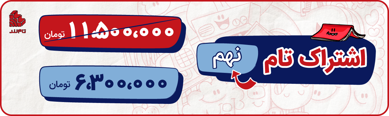 اشتراک تام نهم