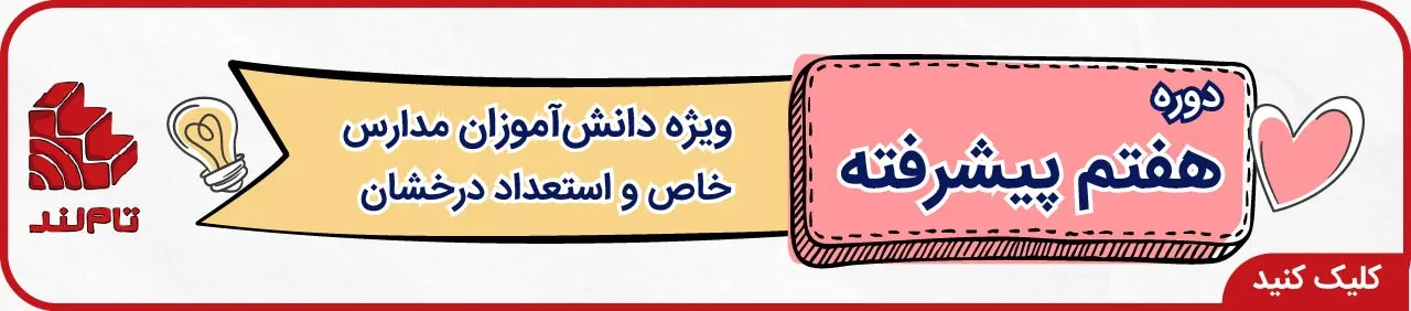 هفتم پیشرفته