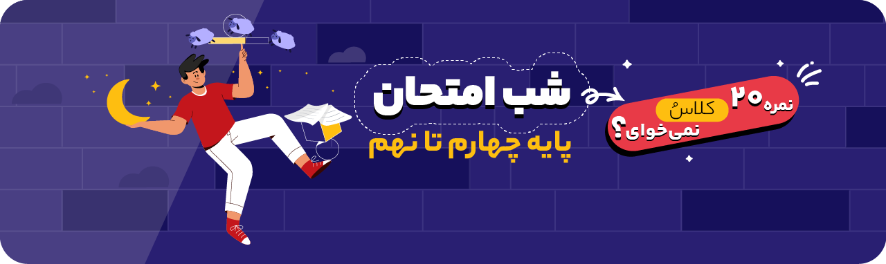 بنر شب امتحان