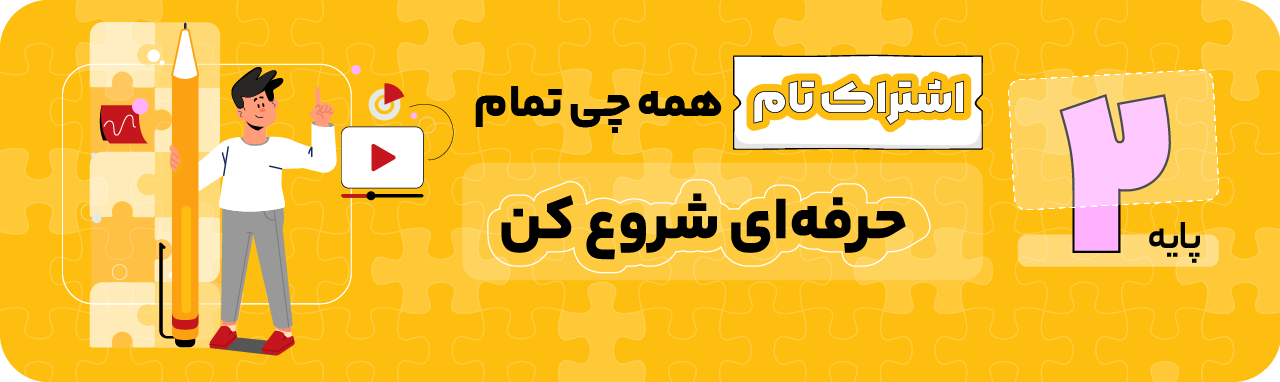 پایه دوم - اشتراک تام
