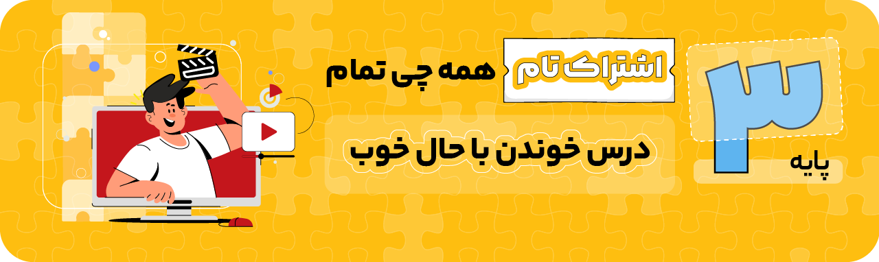 پایه سوم - اشتراک تام