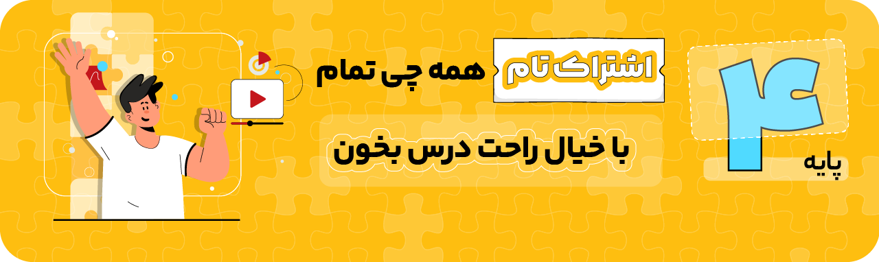 پایه چهارم - اشتراک تام