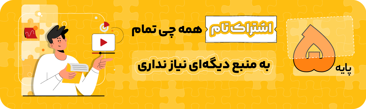 پایه پنجم - اشتراک تام
