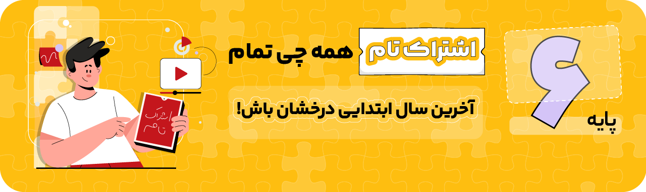 پایه ششم - اشتراک تام