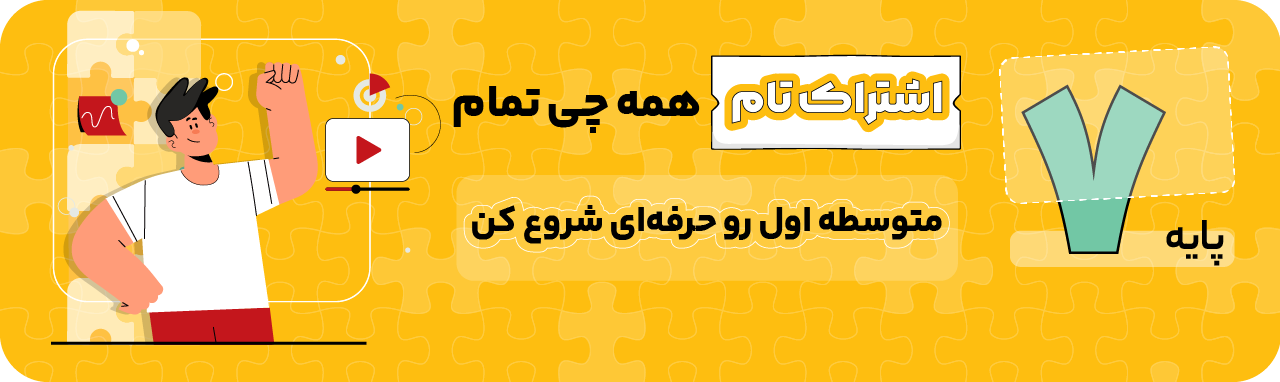 پایه هفتم - اشتراک تام