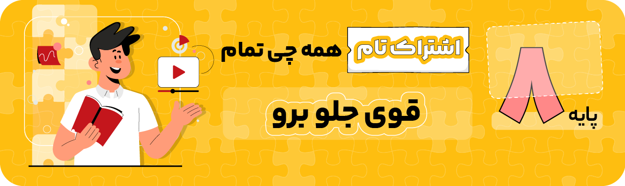پایه هشتم - اشتراک تام