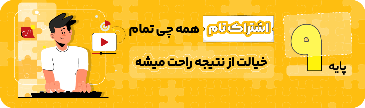 پایه نهم - اشتراک تام