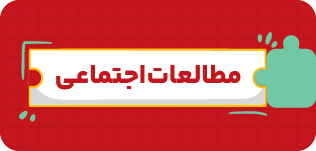 مدرسه و آموزش آنلاین متوسطه اول 43 Motaleat Ejtemaei