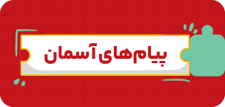 Payamhaye Aseman