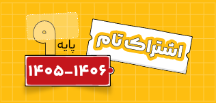 مدرسه و آموزش آنلاین متوسطه اول 10 ir