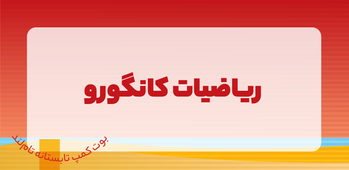 مدرسه و آموزش آنلاین متوسطه اول 45 درس دات آی آر تابستانه 03